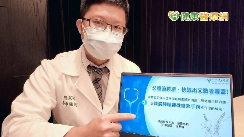 謝昆霖醫師表示，目前已有許多相關研究探討造成精蟲內在品質不佳的因素及如何去改善，包括睡眠、生活習慣、環境危害物質、放射線、抽菸等都是可能的危害關鍵，而其中一個可以改善的便是「精索靜脈曲張」。