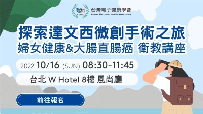 探索達文西微創手術之旅