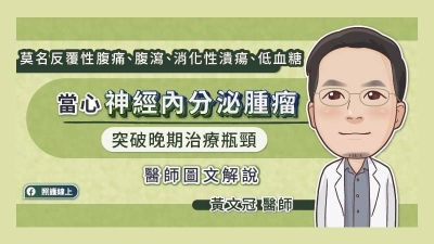 莫名反覆性腹痛、腹瀉、消化性潰瘍、低血糖，當心神經內分泌腫瘤，突破晚期治療瓶頸