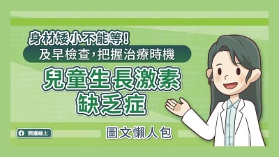 身材矮小不能等！及早檢查，把握治療時機