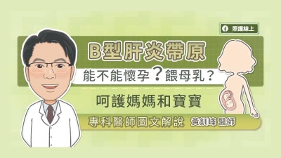 B型肝炎帶原能不能懷孕？餵母乳？呵護媽媽和寶寶