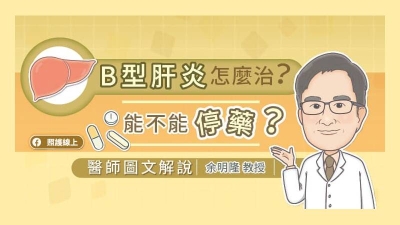 B型肝炎怎麼治？能不能停藥？醫師圖文解說