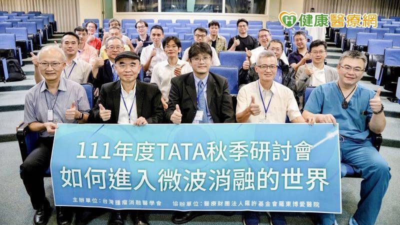 台灣腫瘤消融醫學會於羅東博愛醫院舉辦醫學研討會，匯集跨醫療院所專家，透過經驗分享，共同探討肝腫瘤微波消融術的標準治療模式及針對治療上的困難點尋求解決之方案。