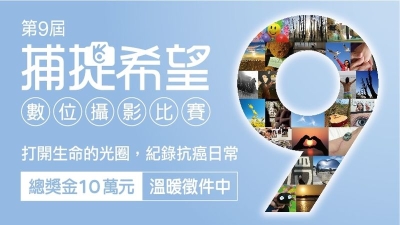 打開生命的光圈　捕捉希望的身影