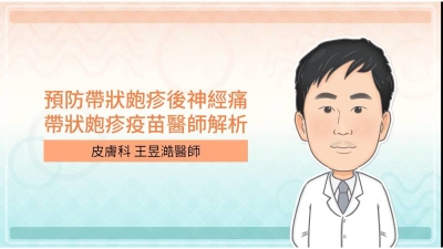 預防帶狀皰疹後神經痛，帶狀皰疹疫苗醫師解析