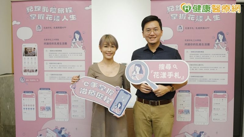 乳癌不憂心「花漾手札」APP從心照護年輕病友