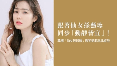 韓國「仙女玻尿酸」跟著孫藝珍同步「動靜皆宜」！