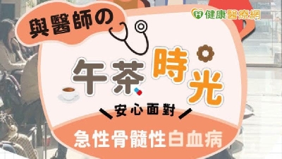 免費講座｜面對兇猛血癌——急性骨髓性白血病，該怎麼辦？