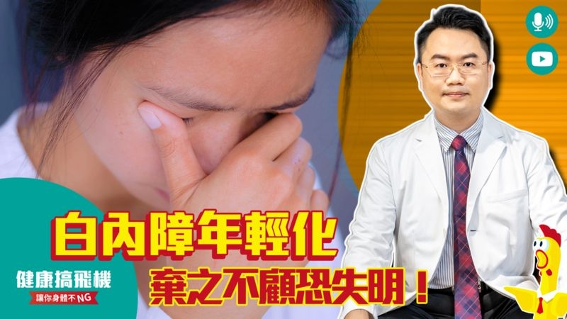 過度用眼、胡亂用藥　當心白內障提早找上門！