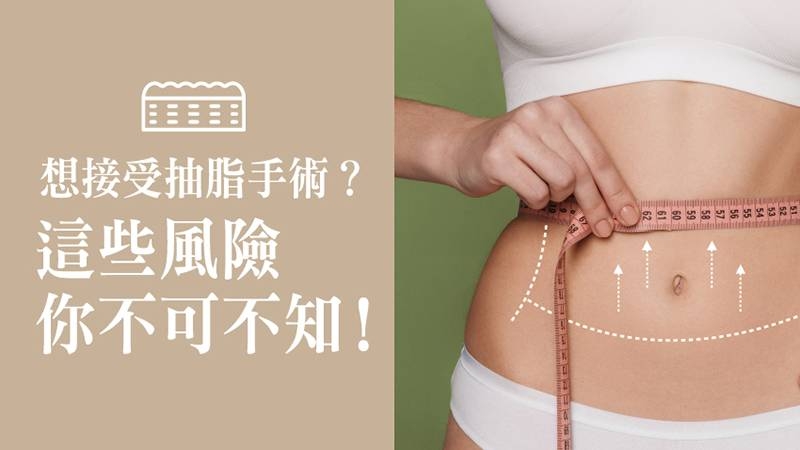 所謂抽脂（liposuction），是在想要變瘦的部位做一小切口，再以抽脂 管深入皮下脂肪層來將脂肪擊碎，擊碎方式包含傳統機械式、動力震動式、水刀抽脂、雷射溶脂、超音波溶脂等，使脂肪化為小顆粒或乳糜狀態後，再加以抽出，藉以重新雕塑身形。