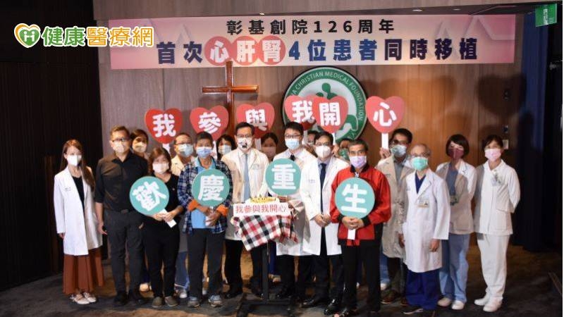 心肝腎4位患者同時移植　彰基創院126年締造新紀錄