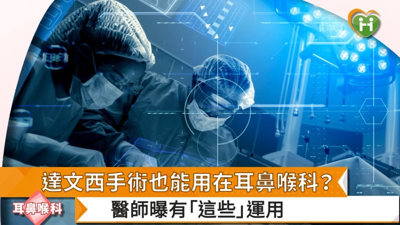 達文西手術也能用在耳鼻喉科？　醫師曝有「這些」運用