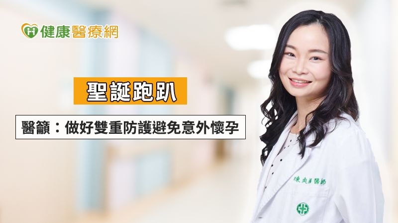 聖誕跑趴　醫籲：做好雙重防護避免意外懷孕