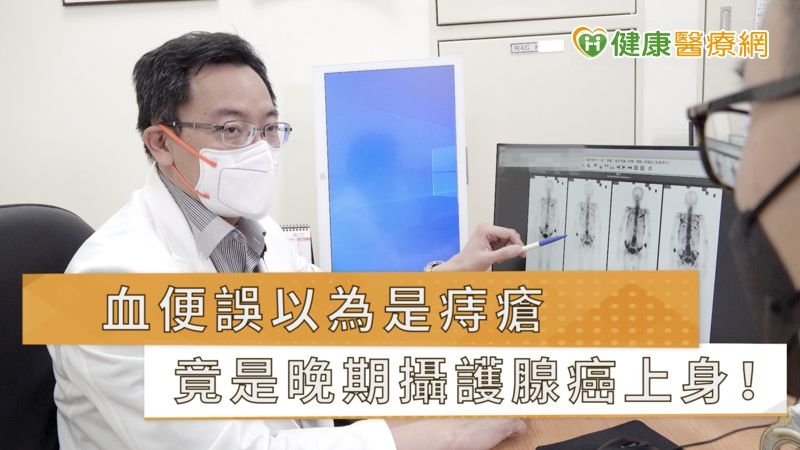 血便誤以為是痔瘡　竟是晚期攝護腺癌上身