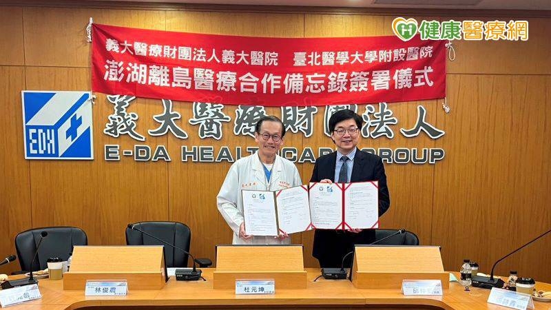 北醫附醫、義大醫院共築醫療跨海大橋　攜手簽署澎湖離島醫療