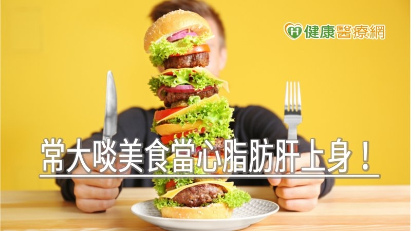 想遠離脂肪肝危機　大吃大喝後從調整飲食習慣做起