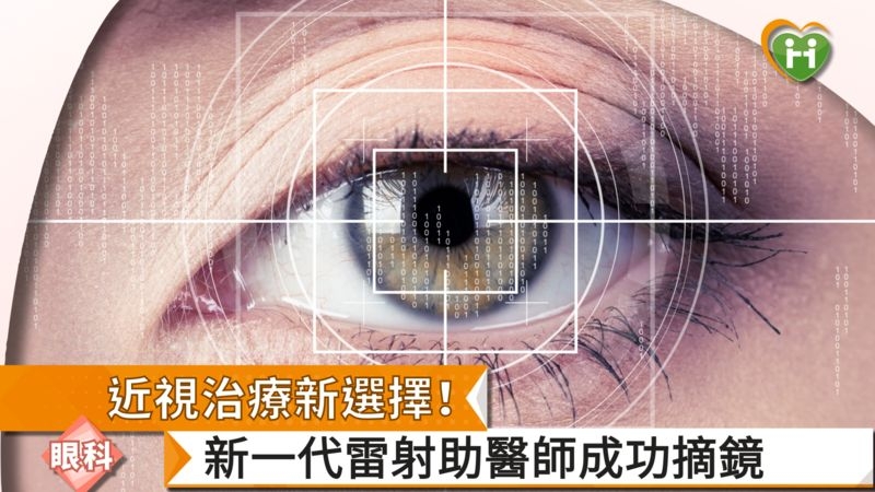 近視治療新選擇！　新一代雷射助醫師成功摘鏡
