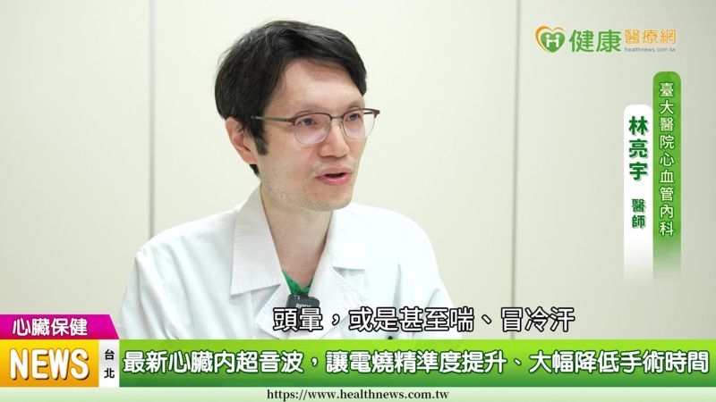 心跳不規律恐造成中風　台大團隊新技術治療心房顫動