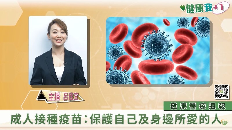 【健康我+1】健康週報｜成人接種疫苗、「瘦胖子」糖尿病死亡風險較肥胖者高2倍、帶您一覽捐血中心奧秘