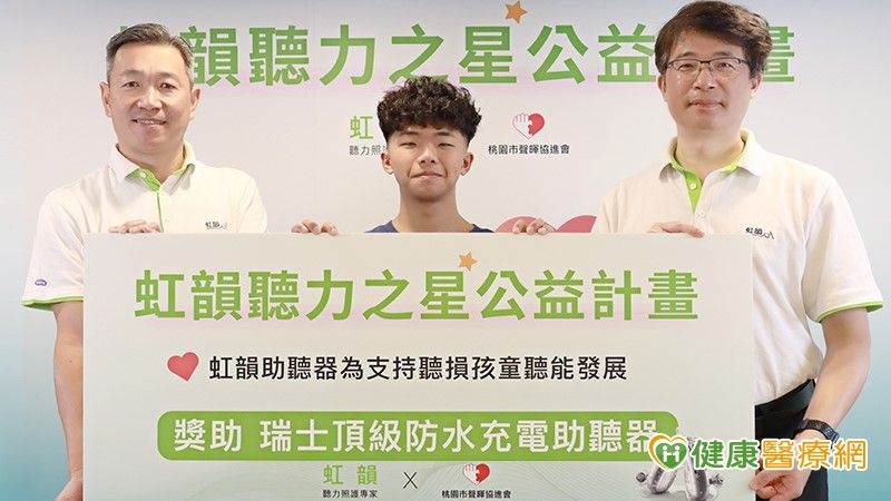 為支持聽損孩童聽能發展　虹韻助聽器推「聽力之星公益計畫」