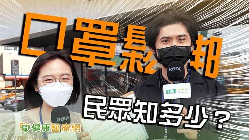 【健康抱一報】口罩鬆綁政策反映兩樣情　民眾到底知多少？
