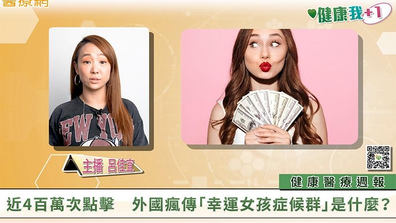 【健康我+1】健康週報｜幸運女孩症候群是什麼？布魯斯威利確診額顳葉失智症！馬堡病毒的威脅？