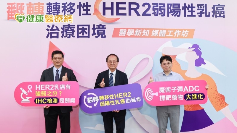 乳癌新分型「HER2弱陽性」　半數轉移型乳癌患者是這類