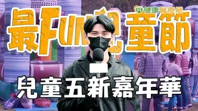 【健康抱一報】2023 台北最Fun兒童節　兒童五新嘉年華城市亮點｜健康醫療網