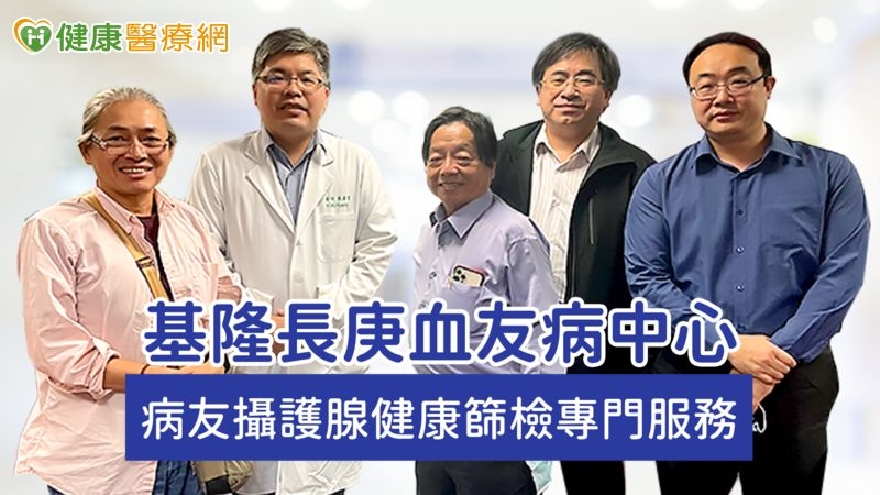 血友攝護腺出血恐增治療難度！ 基隆長庚呼籲定期篩檢PSA