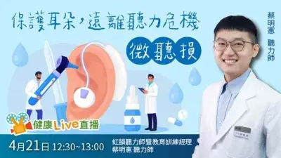 【健康Live直播】保護耳朵，遠離聽力危機－微聽損