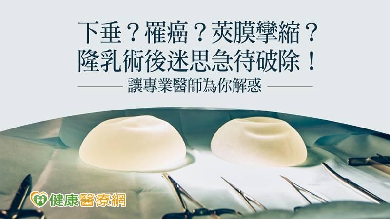 下垂？罹癌？莢膜攣縮？隆乳術後迷思急待破除！