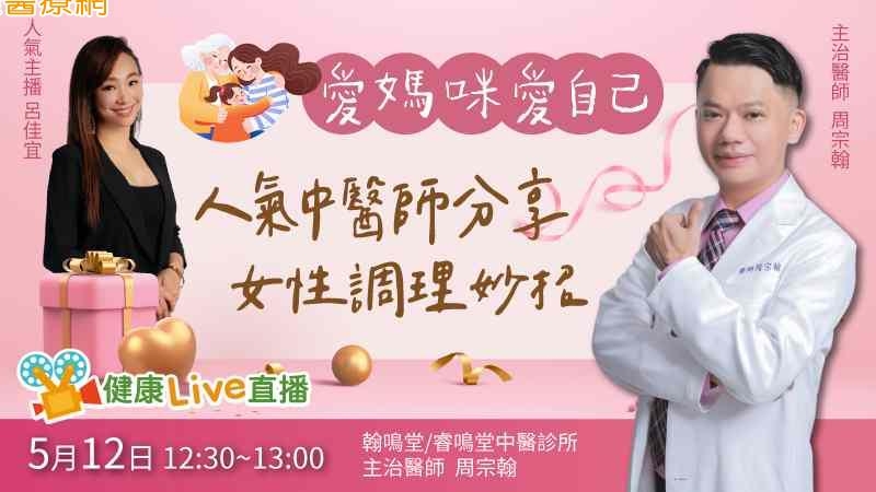 【健康Live直播】愛媽咪立刻走起　人氣中醫師分享女性調理妙招