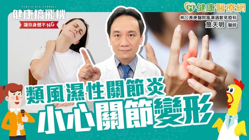 莫名關節痛二十年　竟是中重度類風濕性關節炎