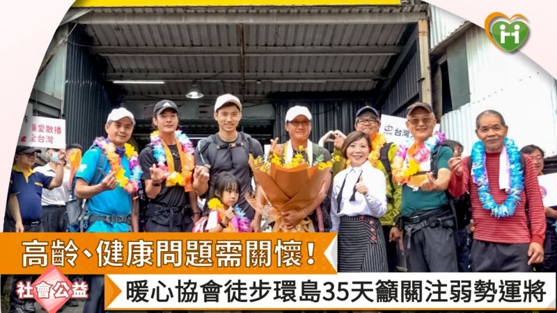 高齡、健康問題需關懷！　暖心協會徒步環島35天籲關注弱勢運將