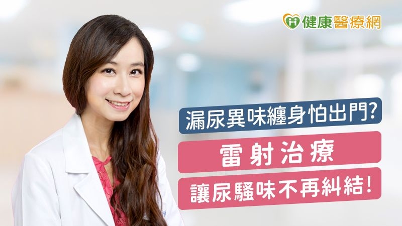 漏尿異味纏身怕出門　雷射治療讓尿騷味不再糾結