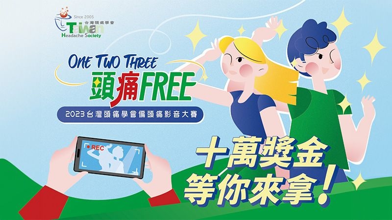 偏頭痛影音徵稿開跑　十萬獎金等你帶回家