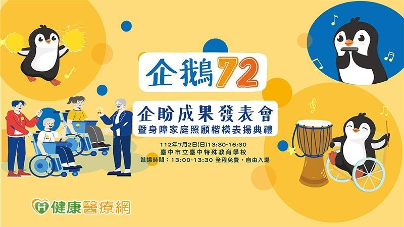 公益音樂會：企鵝72─「企盼」成果發表會暨身障家庭照顧楷模表揚典禮