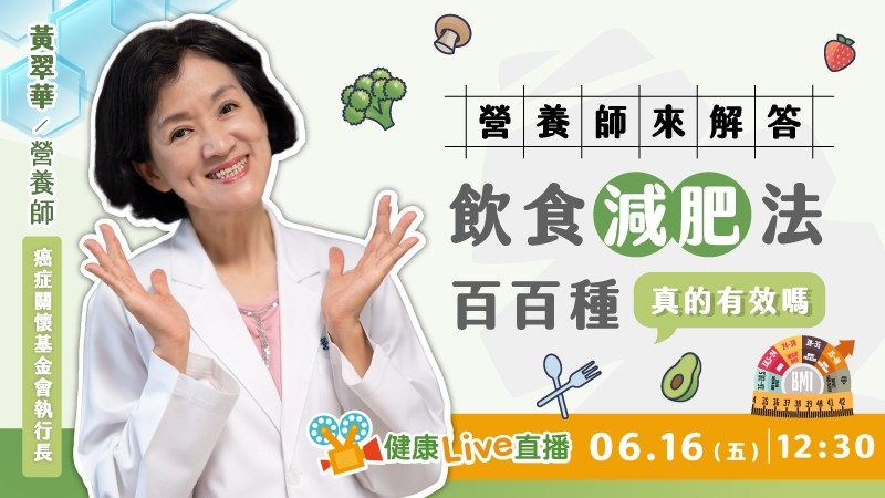 【健康Live直播】飲食減肥法百百種　真的有效嗎？營養師來解答