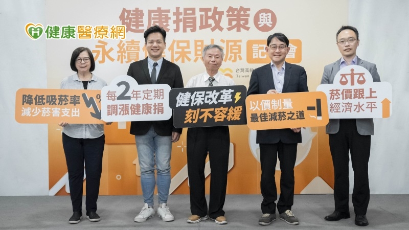 調漲菸捐3大好處　高發會籲改革健康政策、勿忽視國民健康