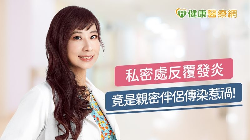 私密處反覆發炎　竟是親密伴侶傳染惹禍！