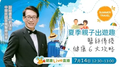 【健康Live直播】夏季親子出遊趣　醫師傳授健康6大攻略！
