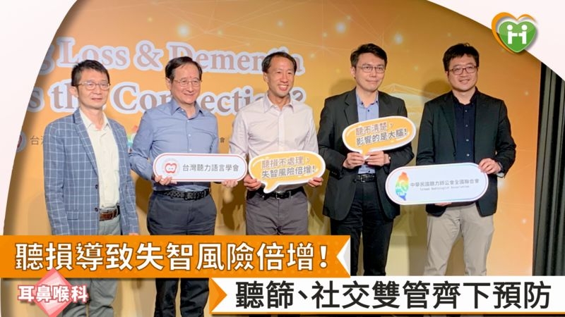 聽損導致失智風險倍增！　聽篩、社交雙管齊下預防 