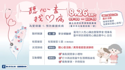 826全台北中南東醫院 「聽心音找心病」義診活動，一起聆聽心臟的聲音！