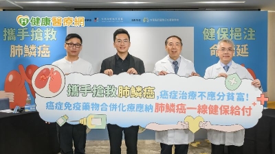 台灣「肺鱗癌」健保治療落後國際　各界籲放寬給付條件避免「同癌不同命」
