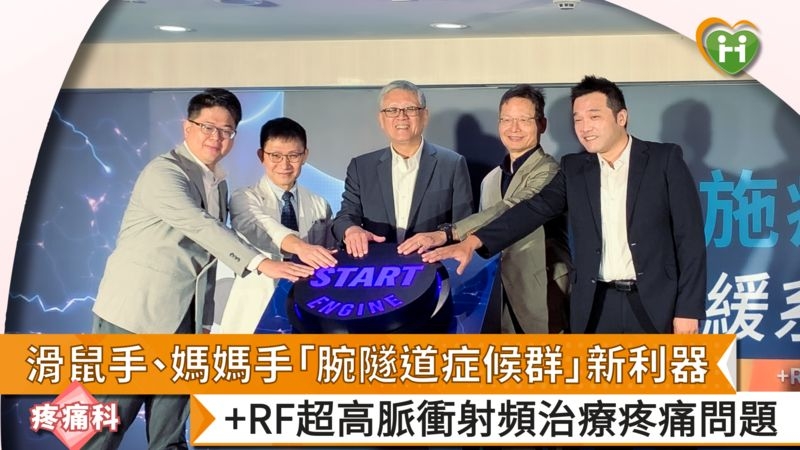 滑鼠手、媽媽手「腕隧道症候群」新利器　+RF超高脈衝射頻治療疼痛問題