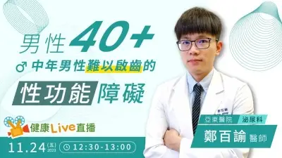 【健康Live直播】男性40＋　中年男性難以啟齒的性功能障礙