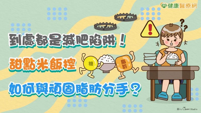 【減重專輯】到處都是減肥陷阱！　甜點、米飯控如何與頑固脂肪分手？