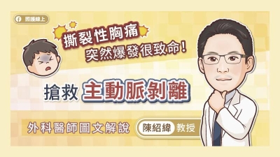 撕裂性胸痛，突然爆發很致命！搶救主動脈剝離