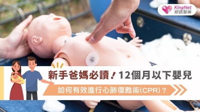 寶寶有意外怎麼辦！　專家傳授嬰兒心肺復甦術（CPR）