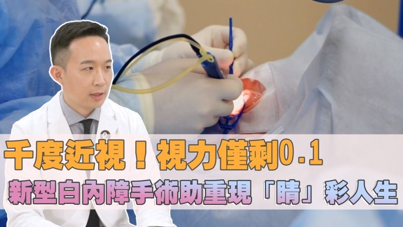 近視千度！視力僅剩0.1　新型飛秒雷射手術助白內障患者重見光明